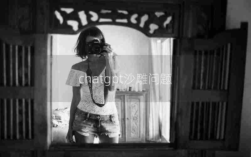 chatgpt沙雕问题