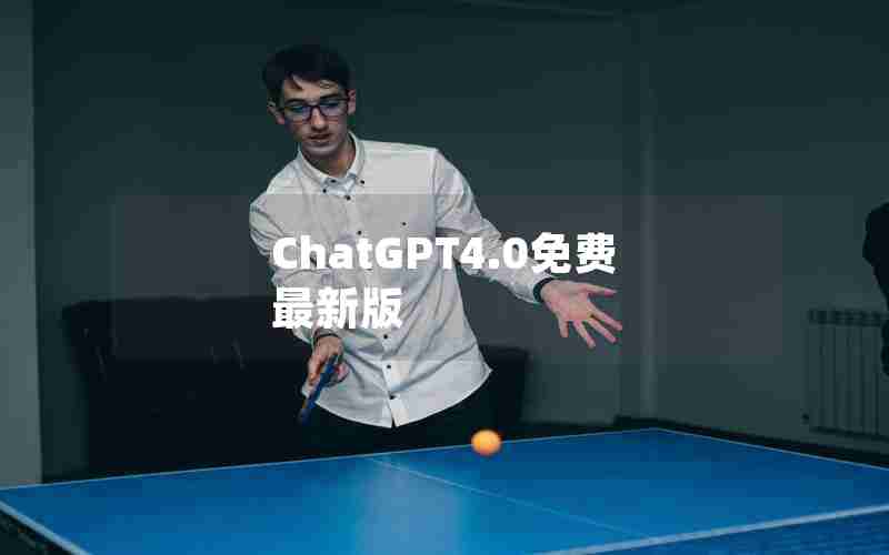 ChatGPT4.0免费最新版