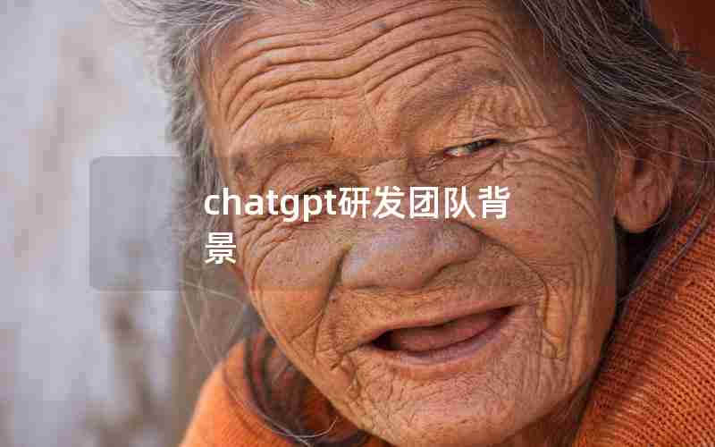 chatgpt研发团队背景 chatgpt研发团队背景