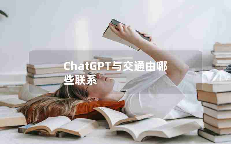 ChatGPT与交通由哪些联系