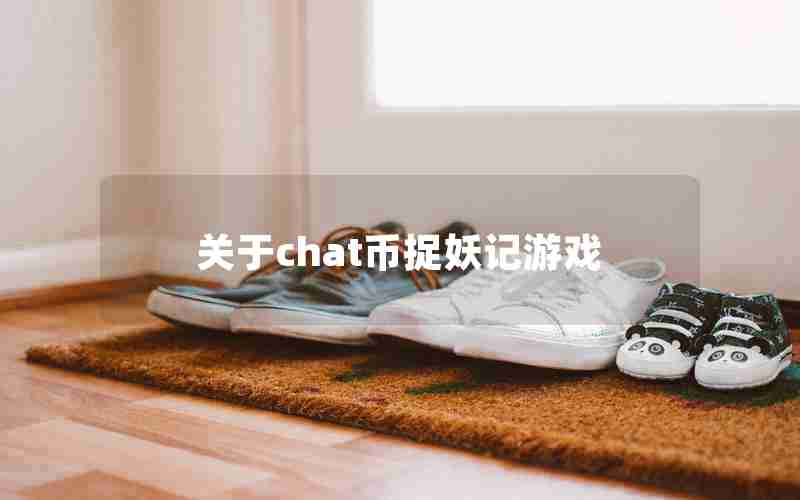 关于chat币捉妖记游戏
