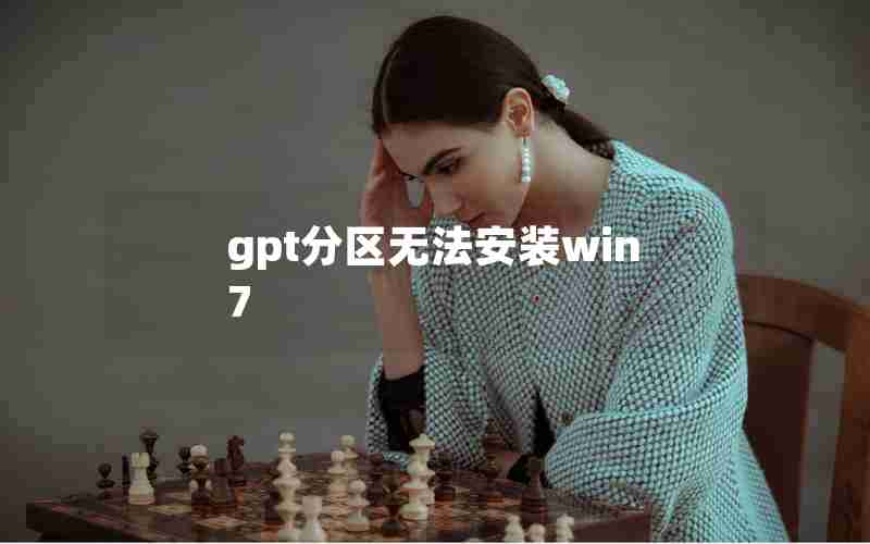 gpt分区无法安装win7
