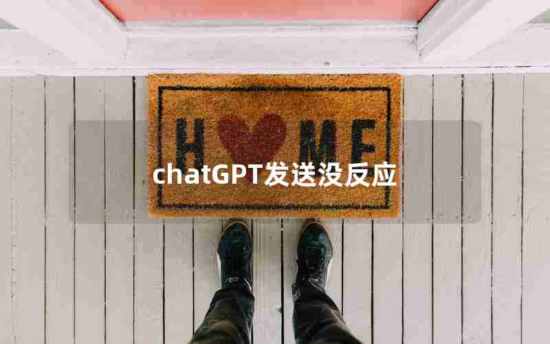 chatGPT发送没反应
