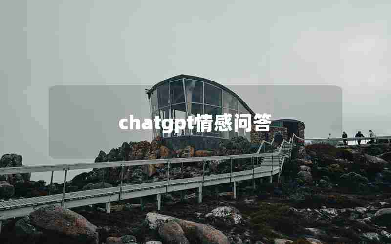 chatgpt情感问答