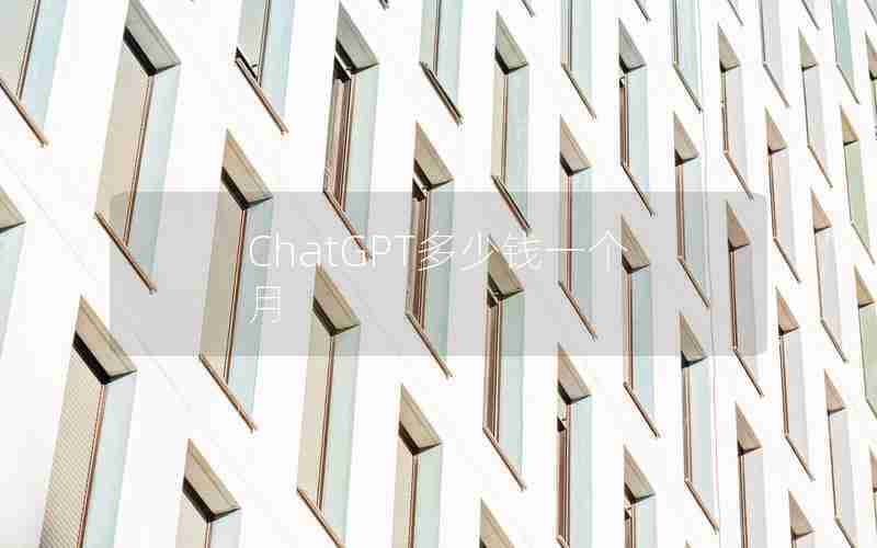 ChatGPT多少钱一个月