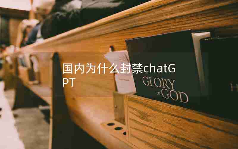 国内为什么封禁chatGPT