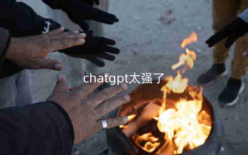 chatgpt太强了 chatgpt太强了