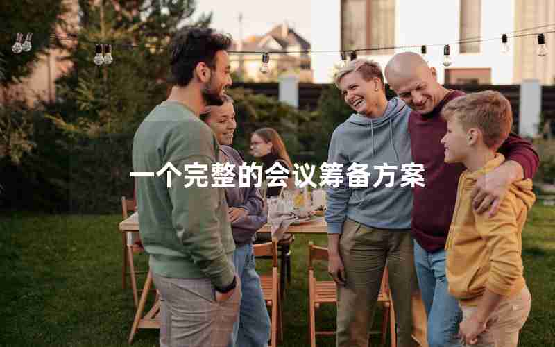 一个完整的会议筹备方案