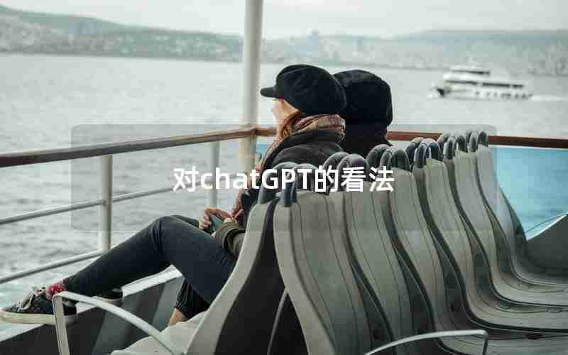 对chatGPT的看法 对chatGPT的看法