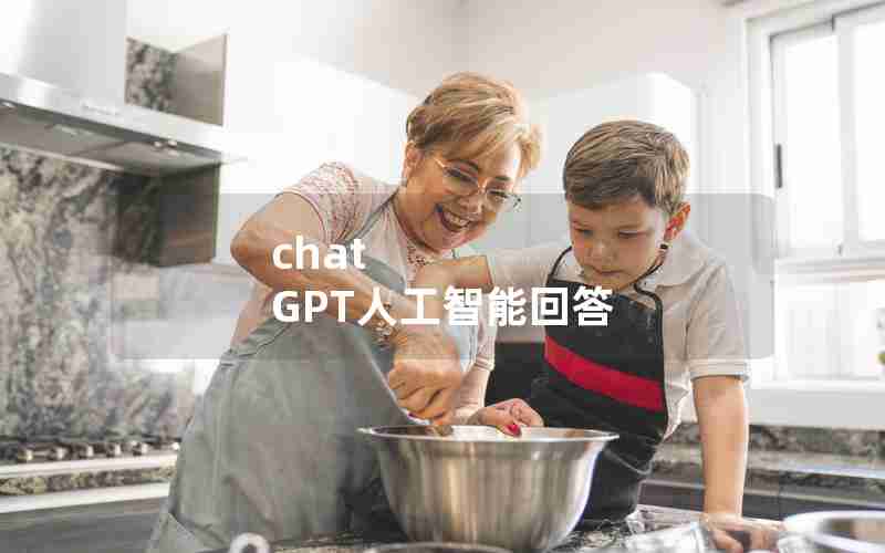 chat GPT人工智能回答 chat GPT人工智能回答