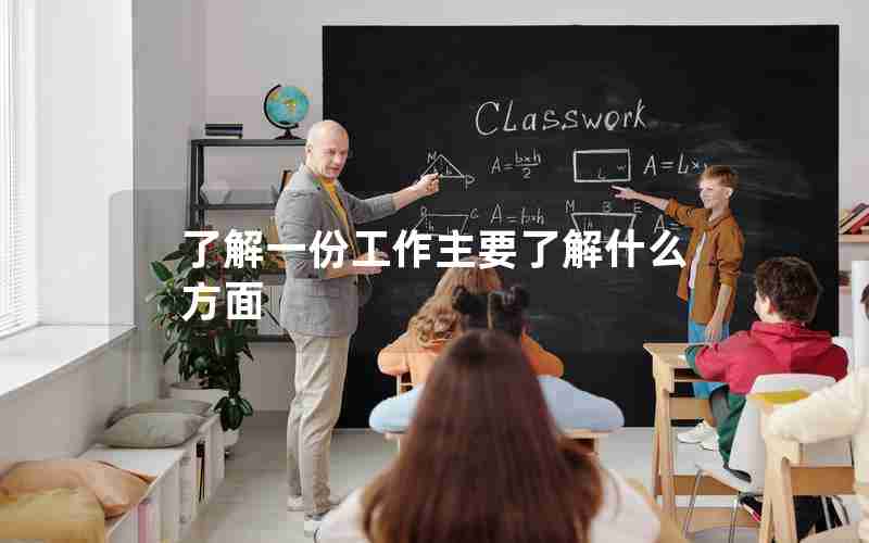 了解一份工作主要了解什么方面