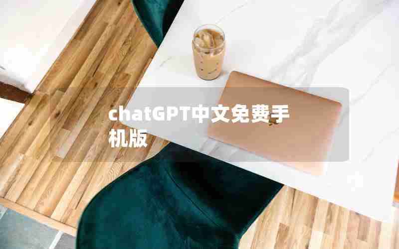 chatGPT中文免费手机版 chatGPT中文免费手机版