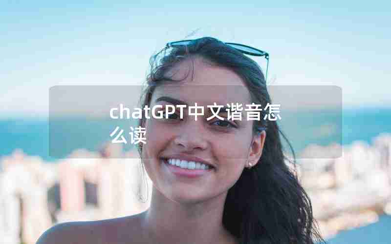 chatGPT中文谐音怎么读