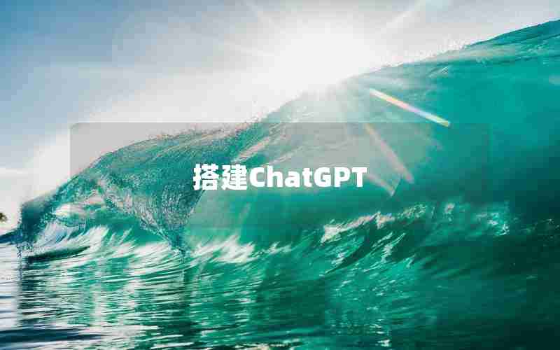 搭建ChatGPT