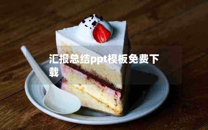 汇报总结ppt模板免费下载 汇报总结ppt模板免费下载