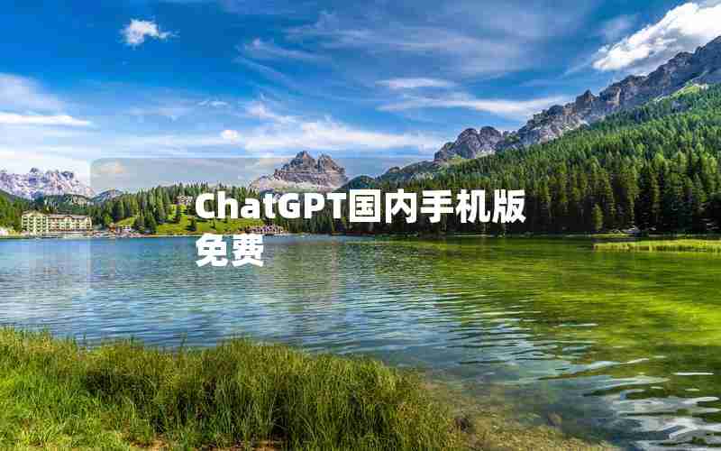 ChatGPT国内手机版免费 ChatGPT国内手机版免费