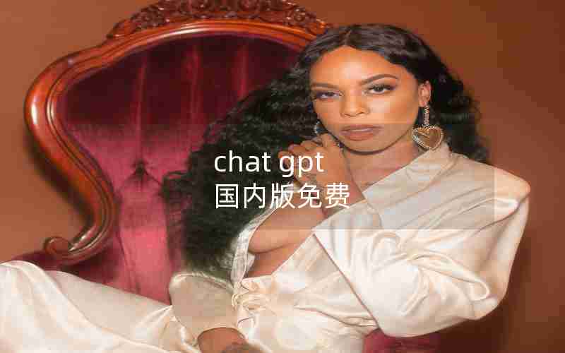 chat gpt 国内版免费