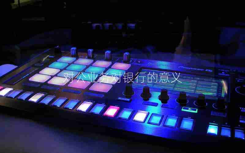 对公业务对银行的意义