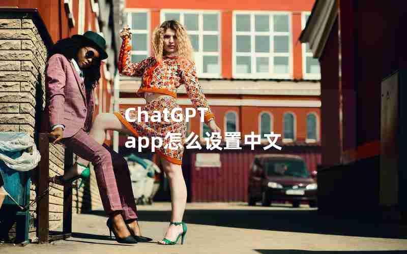 ChatGPT app怎么设置中文