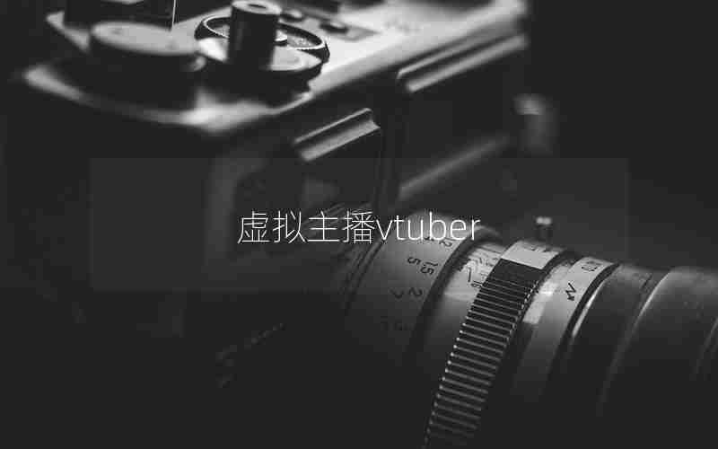 虚拟主播vtuber