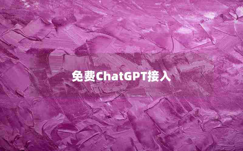 免费ChatGPT接入 免费ChatGPT接入