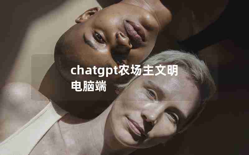 chatgpt农场主文明电脑端