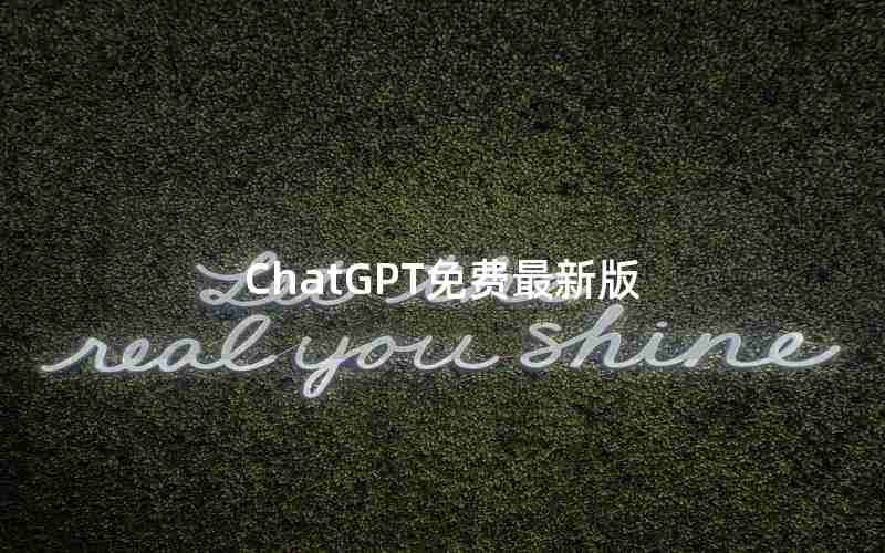 ChatGPT免费最新版 ChatGPT免费最新版