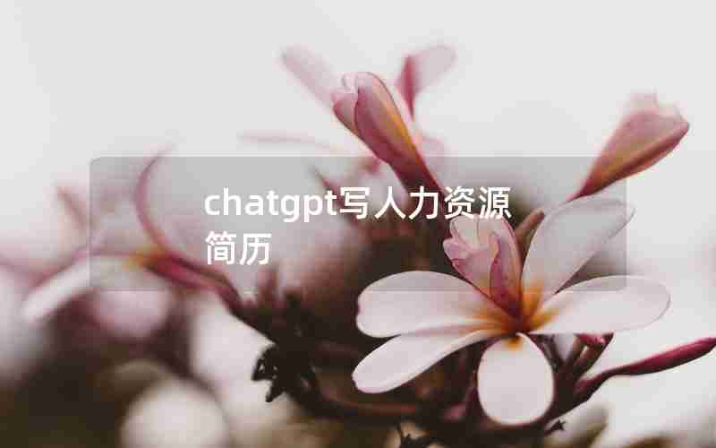 chatgpt写人力资源简历