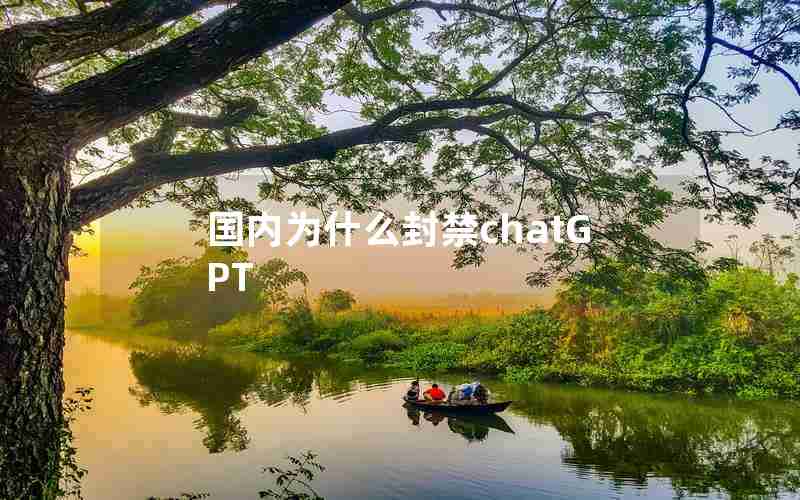 国内为什么封禁chatGPT