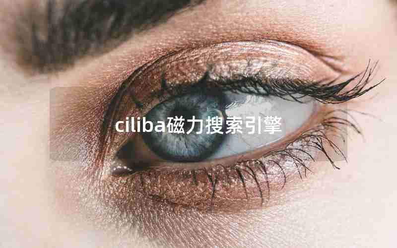 ciliba磁力搜索引擎 ciliba磁力搜索引擎