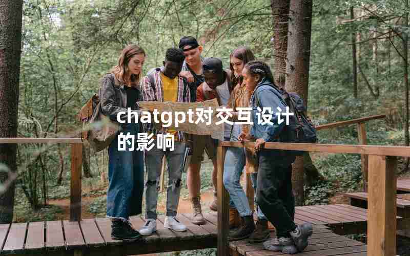 chatgpt对交互设计的影响 chatgpt对交互设计的影响