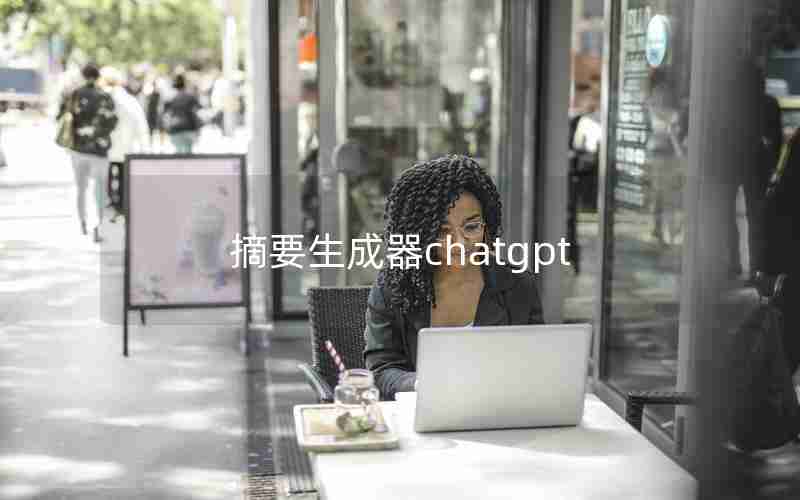 摘要生成器chatgpt