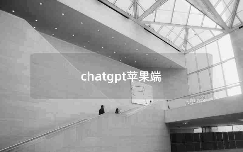 chatgpt苹果端