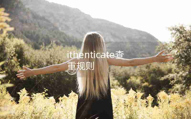 ithenticate查重规则