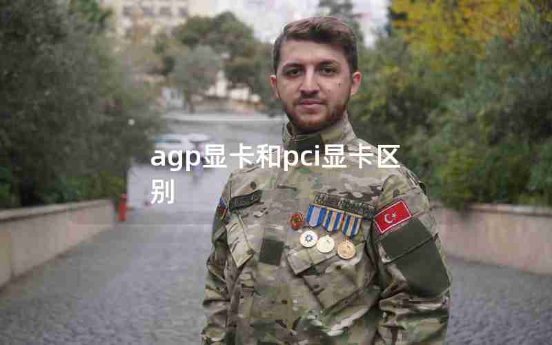 agp显卡和pci显卡区别 agp显卡和pci显卡区别