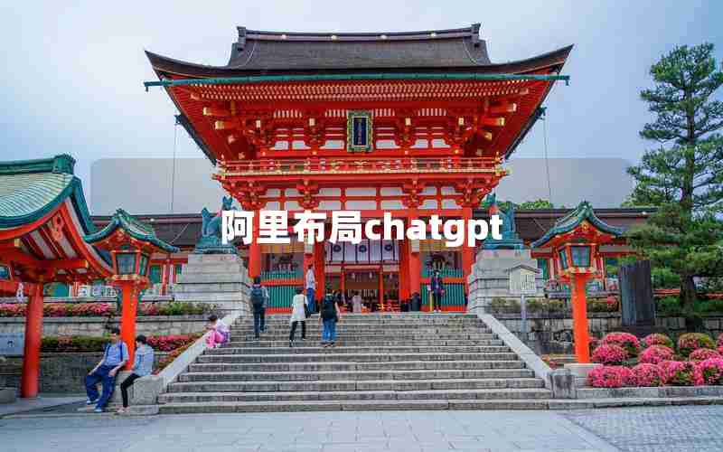 阿里布局chatgpt
