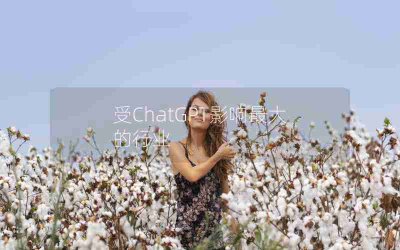 受ChatGPT影响最大的行业