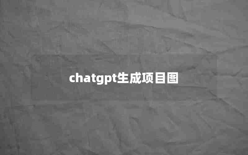 chatgpt生成项目图 chatgpt生成项目图