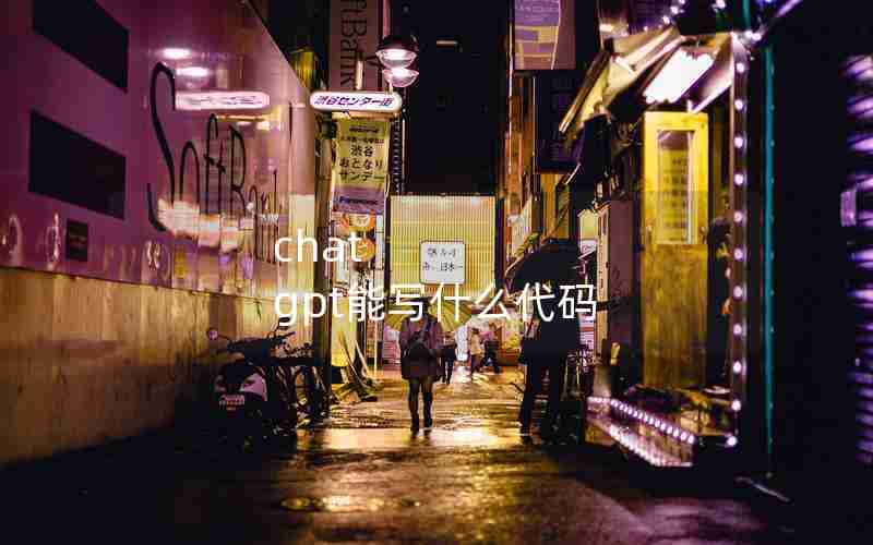 chat gpt能写什么代码 chat gpt能写什么代码