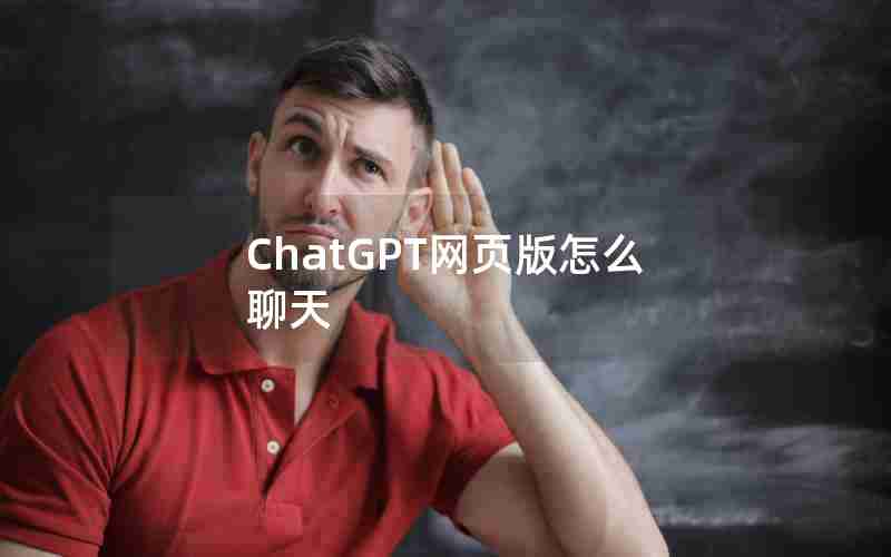 ChatGPT网页版怎么聊天
