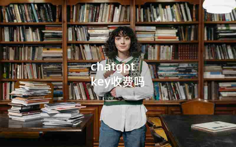 chatgpt key收费吗