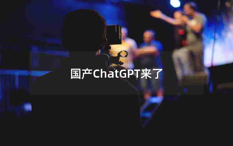 国产ChatGPT来了