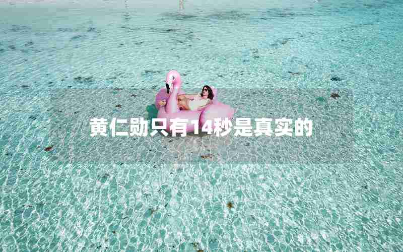 黄仁勋只有14秒是真实的 黄仁勋只有14秒是真实的