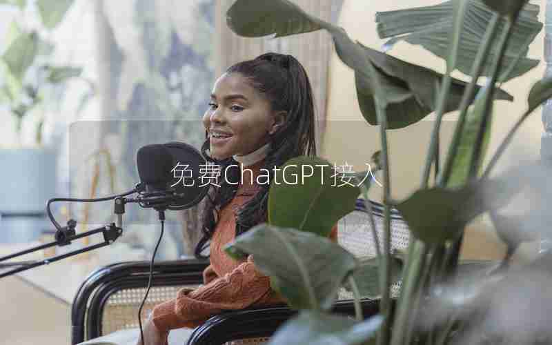 免费ChatGPT接入