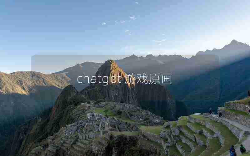 chatgpt 游戏原画