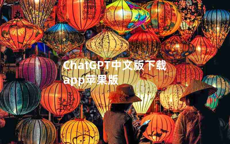 ChatGPT中文版下载app苹果版