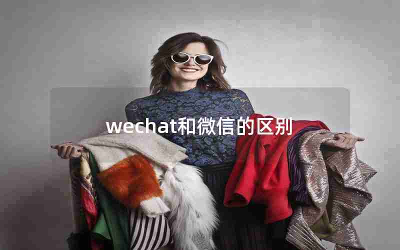 wechat和微信的区别