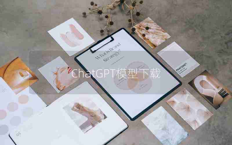 ChatGPT模型下载