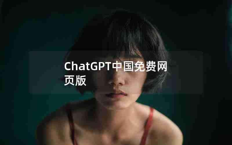 ChatGPT中国免费网页版 ChatGPT中国免费网页版