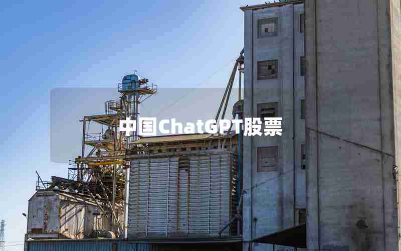 中国ChatGPT股票